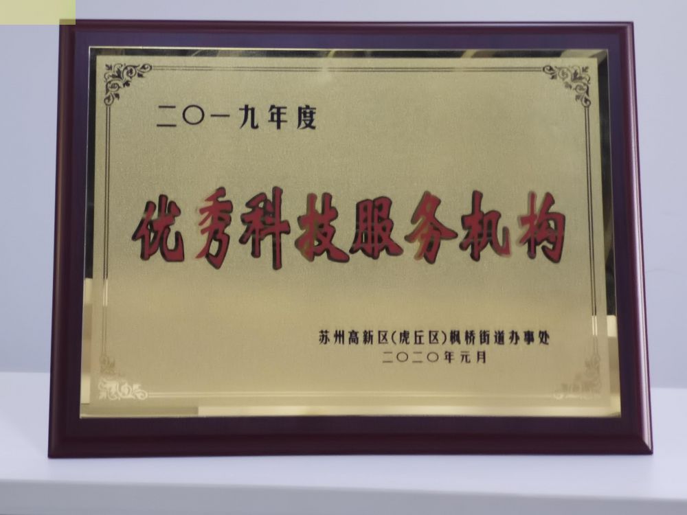 熱烈祝賀蘇州佳捷知識(shí)產(chǎn)權(quán)代理有限公司被評為2019...