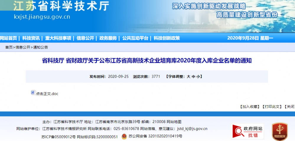 省科技廳 省財政廳關于公布江蘇省高新技術企業(yè)培育庫...