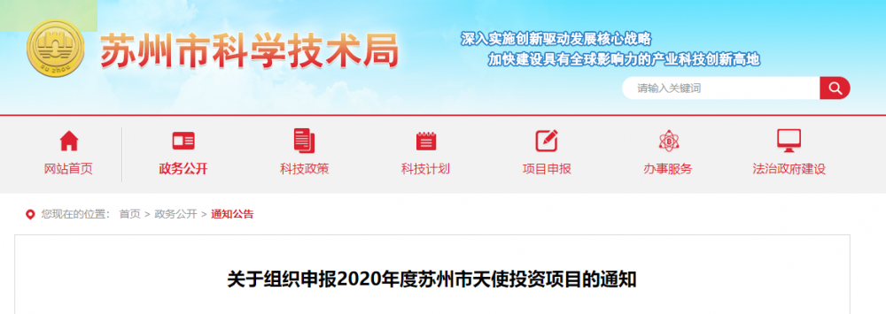 關于組織申報2020年度蘇州市天使投資項目的通知