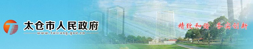 2019年度太倉市高新技術企業(yè)培育政策第二批獎勵企...