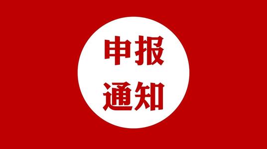 關于發(fā)布2021年蘇州市科技發(fā)展計劃（第一批）項目...